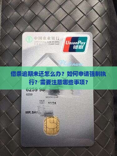 借条逾期怎么申请强制执行