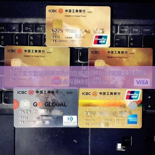 支付宝欠款逾期2年后会发生什么