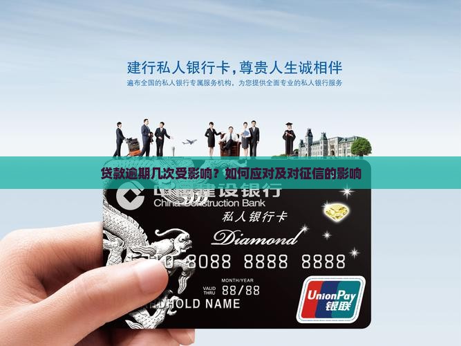 贷款逾期几次受影响