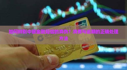 中银金融短信真假辨别方法 中银金融短信真假辨别方法
