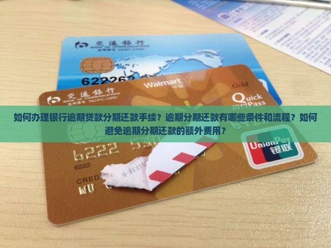 银行逾期怎么办理分期还款手续