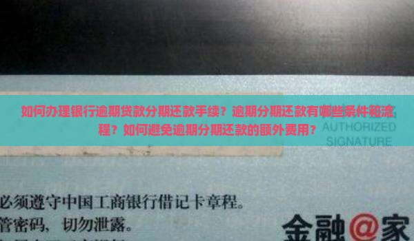 银行逾期怎么办理分期还款手续