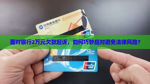 欠银行2万被起诉应该怎么应对