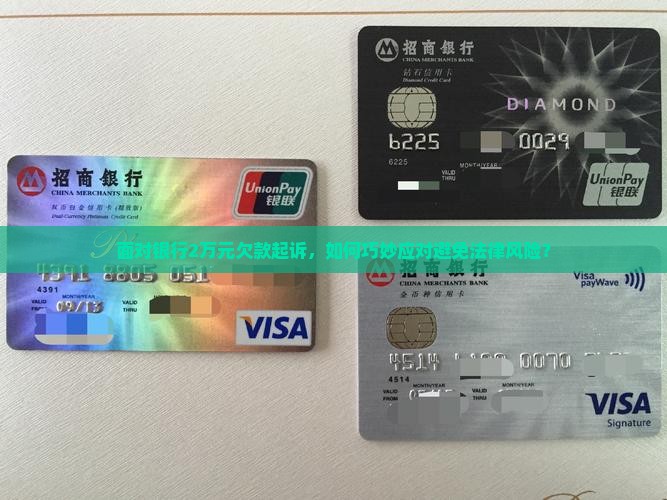 欠银行2万被起诉应该怎么应对
