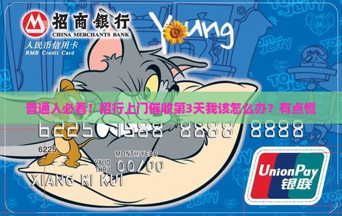 招商银行上门处理欠款流程详解