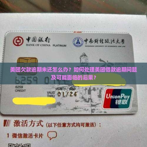 欠美团的钱逾期没还