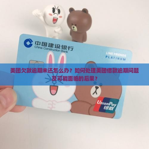 欠美团的钱逾期没还