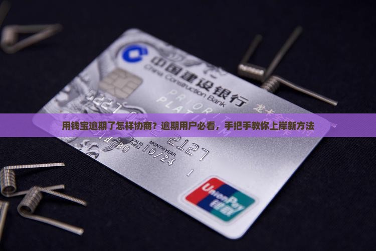 用钱宝逾期了怎样协商
