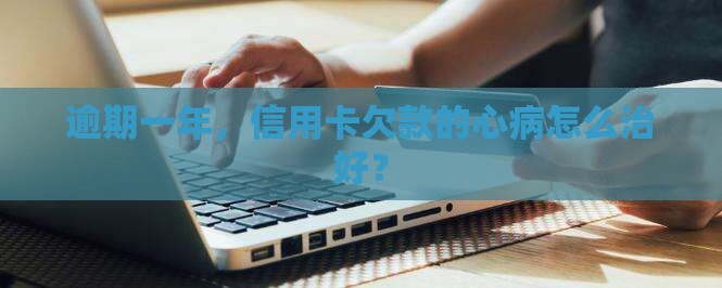 信用卡欠款逾期一年不还怎么处理