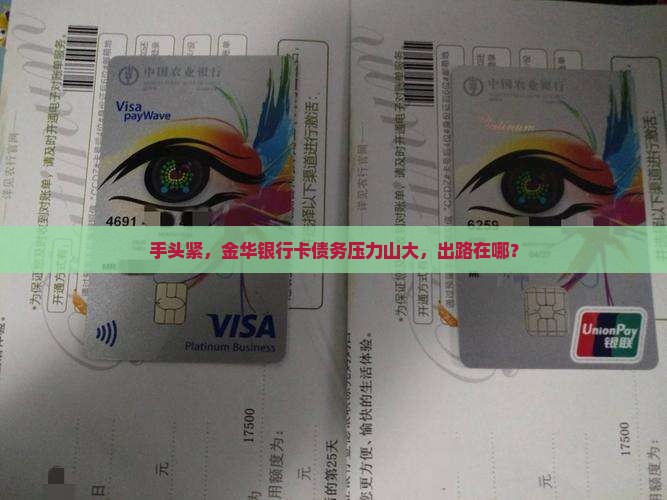 还不起金华银行卡怎么办