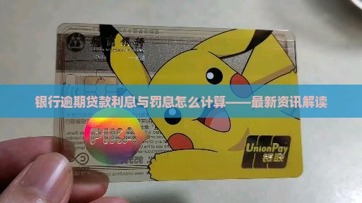 微众银行贷款逾期利息