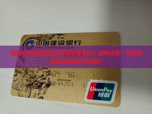 信用卡分期还款的实际利息