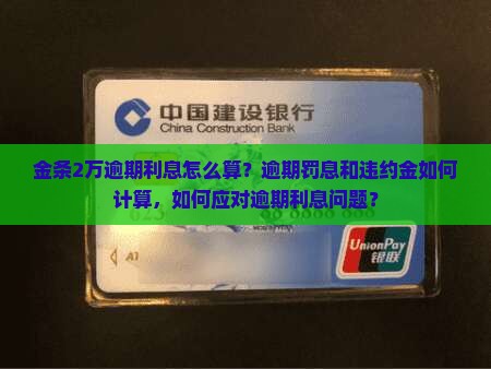 金条2万逾期利息应该如何处理