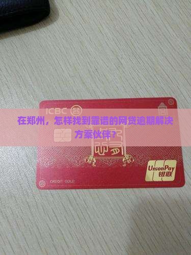 郑州网贷逾期处理企业怎么找