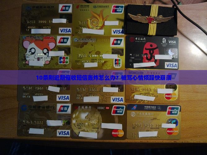刚逾期的催收短信如何处理