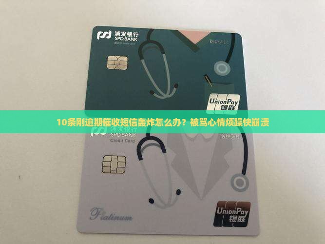 刚逾期的催收短信如何处理