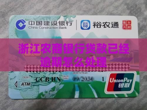 浙江农商银行贷款已经逾期怎么处理