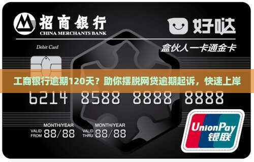 工商银行逾期120天怎么处理