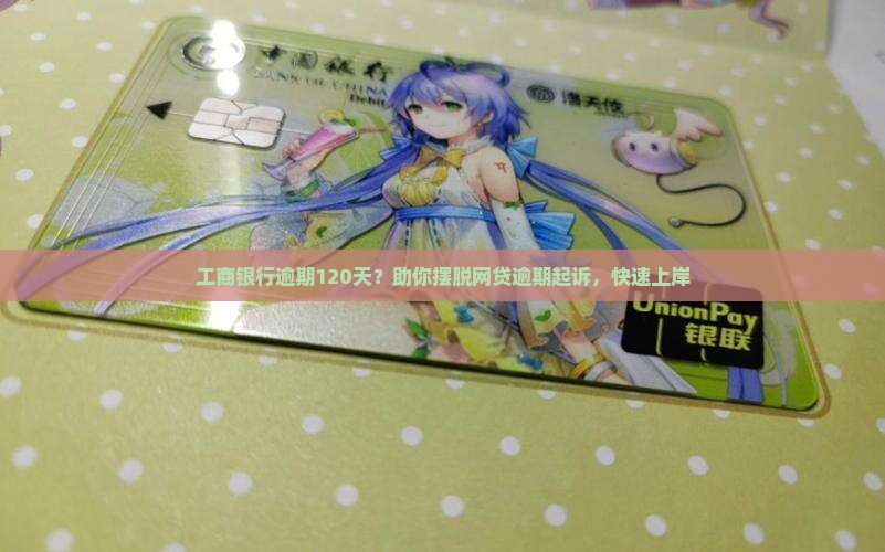 工商银行逾期120天怎么处理