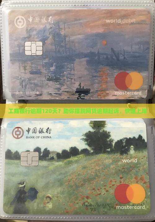 工商银行逾期120天怎么处理