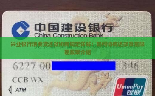 兴业银行消费贷还款协商规定详解