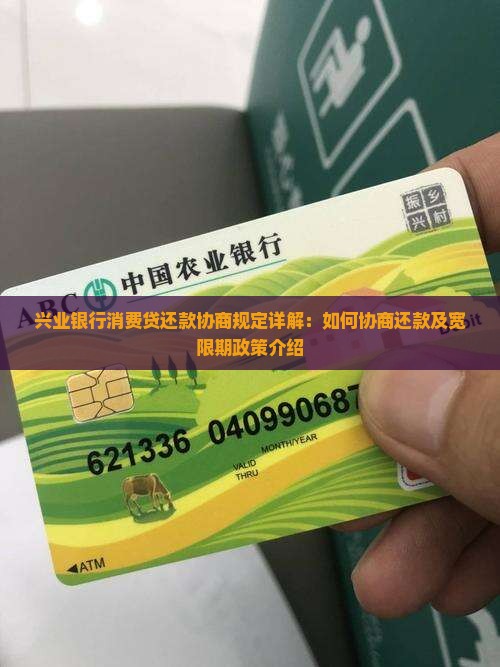 兴业银行消费贷还款协商规定详解
