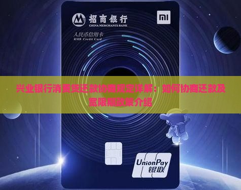 兴业银行消费贷还款协商规定详解
