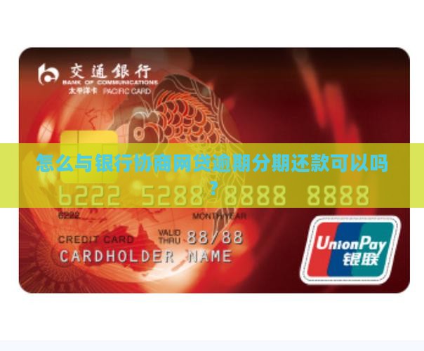 网贷与银行协商分期还款可行吗