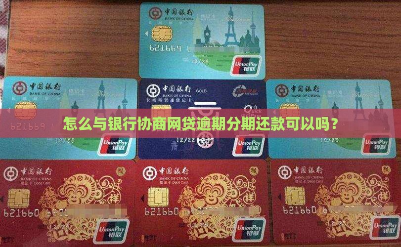 网贷与银行协商分期还款可行吗