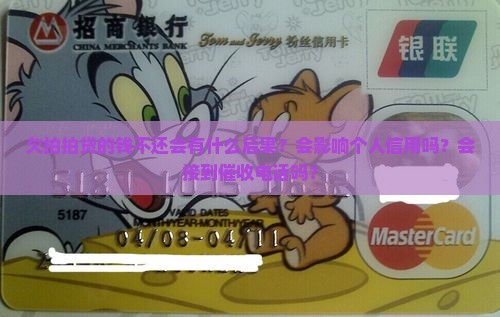 欠拍拍贷的钱不还会有什么后果需要了解
