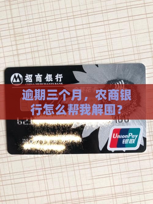 农商银行逾期三个月怎么办