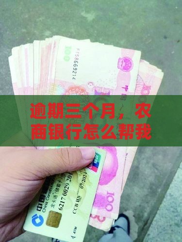农商银行逾期三个月怎么办