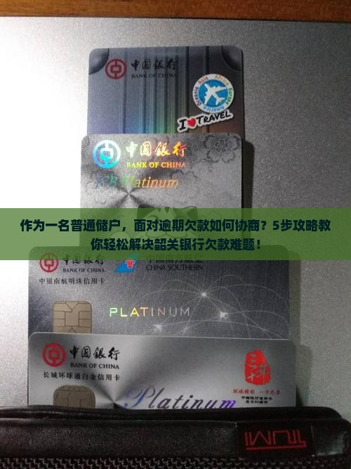 韶关银行欠款逾期协商处理攻略
