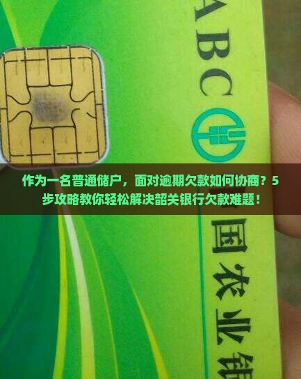 韶关银行欠款逾期协商处理攻略