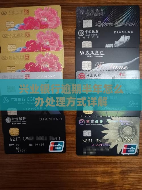 兴业银行逾期半年怎么办处理方式