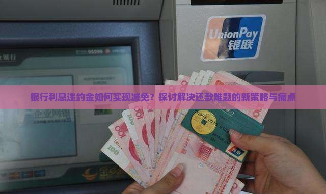 银行利息违约金减免