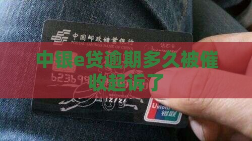中银e贷逾期多久被催收起诉
