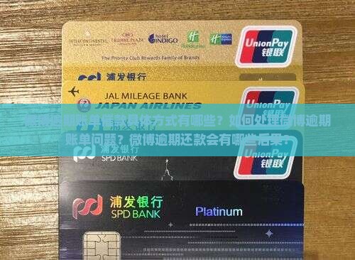 微博逾期账单催款方式有哪些