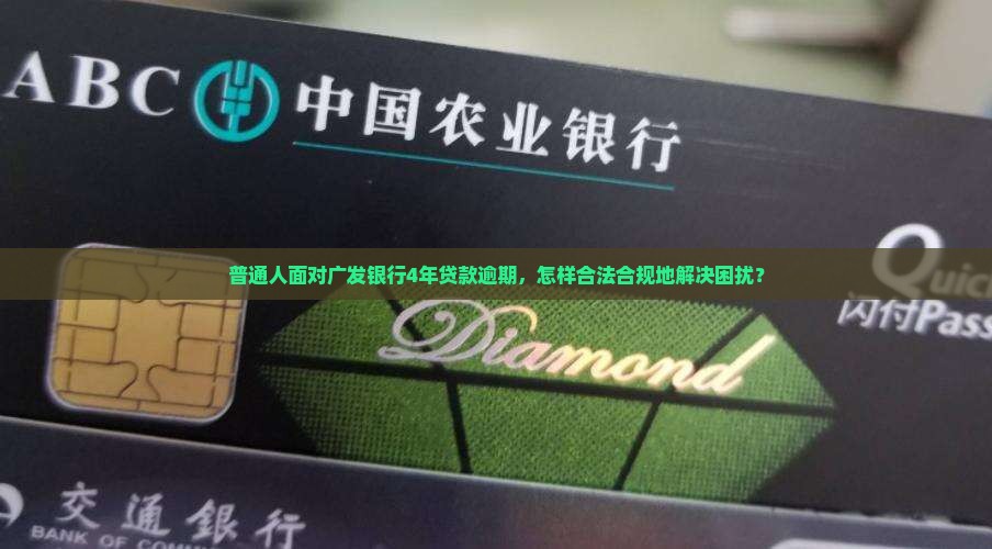 广发银行贷款逾期4年后的应对措施及解决方案