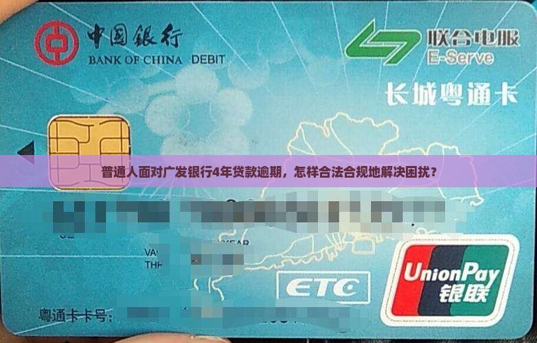 广发银行贷款逾期4年后的应对措施及解决方案