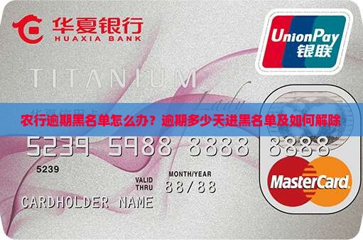 农行逾期黑名单怎么办