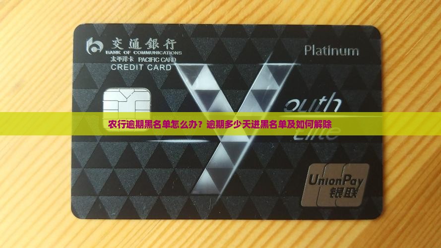 农行逾期黑名单怎么办