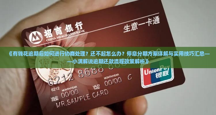 有钱花逾期后如何进行协商处理