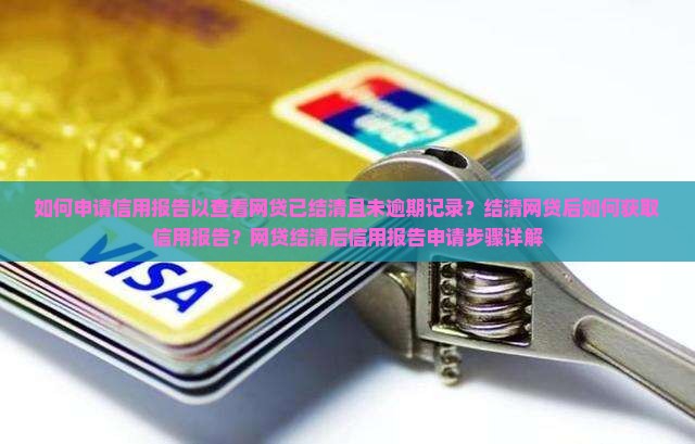 网贷未逾期已结清怎么申请信用报告