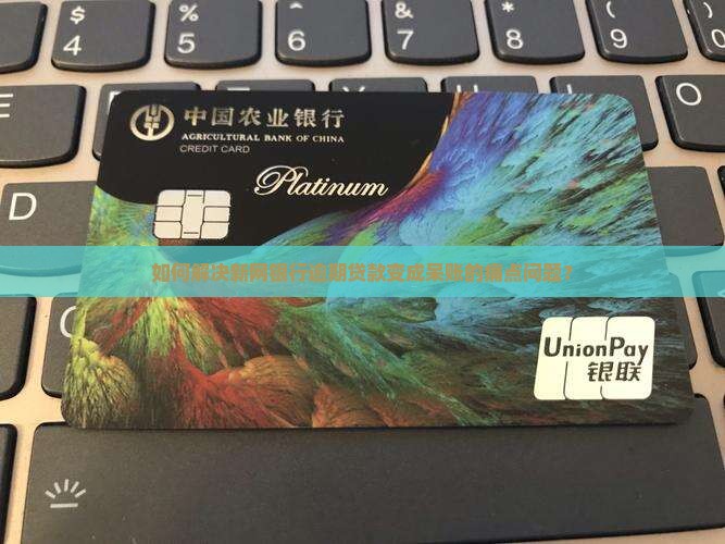 新网银行逾期成为呆账怎么办