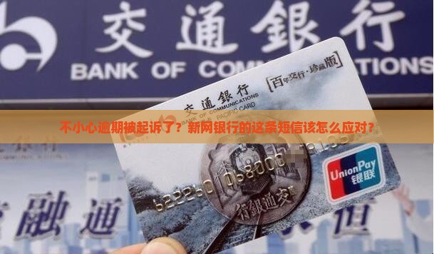 新网银行逾期收到诉讼短信应该怎么处理