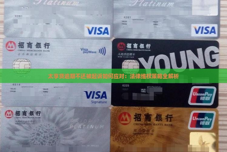 太享贷逾期不还被起诉如何应对