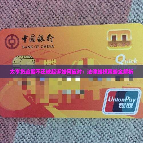 太享贷逾期不还被起诉如何应对