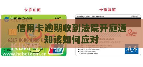 信用卡逾期案开庭通知怎么处理