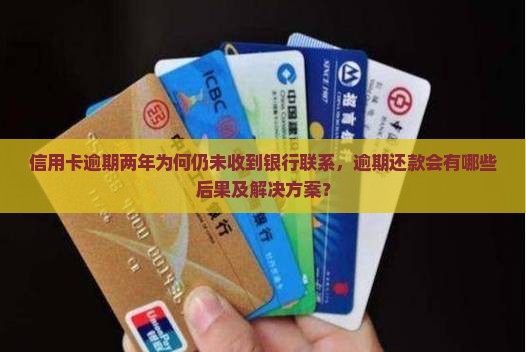 信用卡逾期两年了还没联系